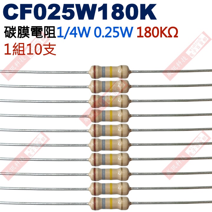 威訊科技電子百貨 CF025W180K 1/4W碳膜電阻0.25W 180K歐姆x10支