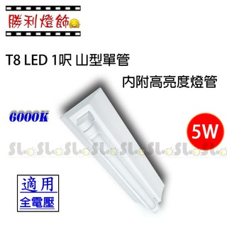 ღ勝利燈飾ღ T8 LED 1呎5W 單管 山型吸頂燈 全電壓 二年保固 含高亮度燈管 白光