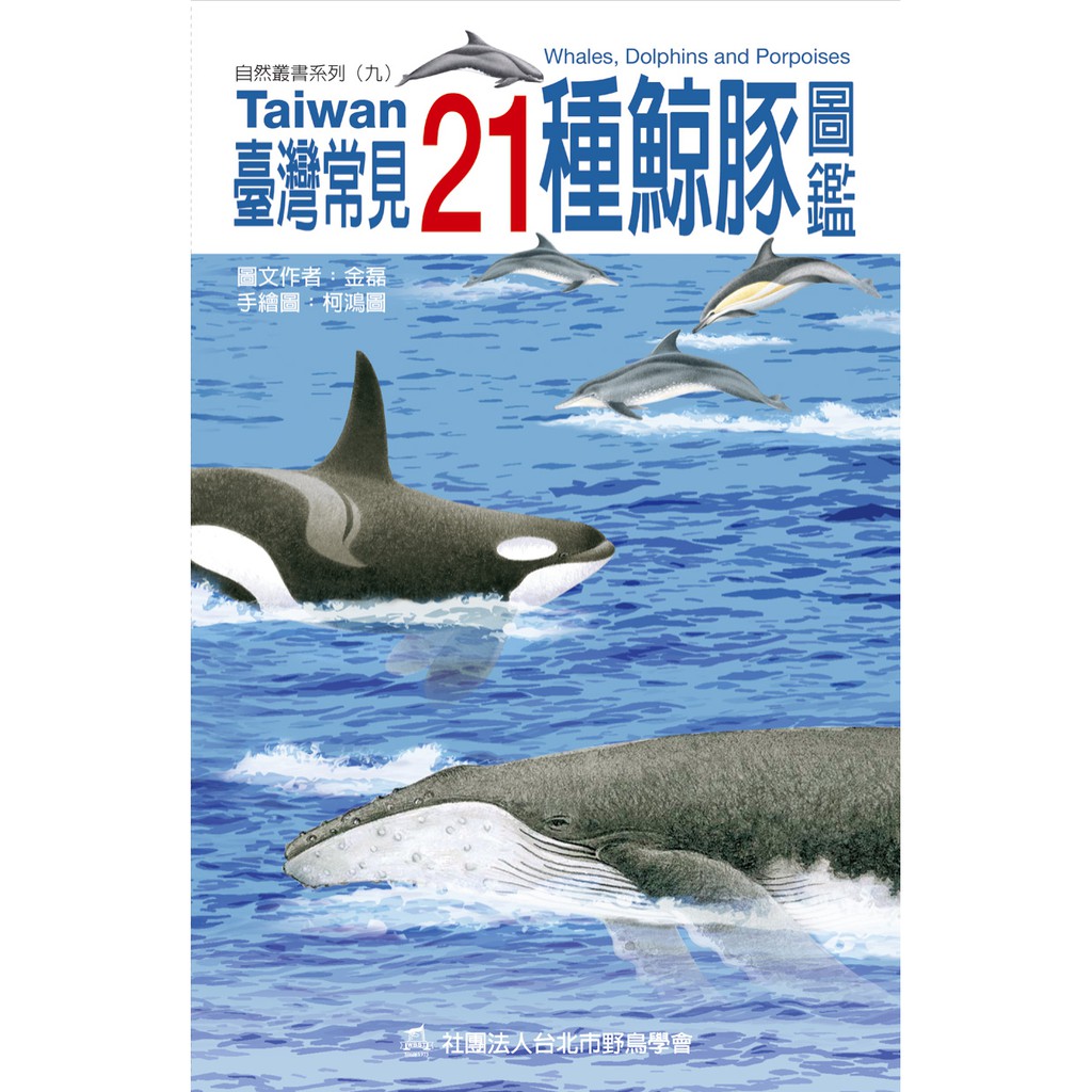 台北鳥大叔】自然叢書系列(九)臺灣常見21種鯨豚圖鑑 蝦皮購物