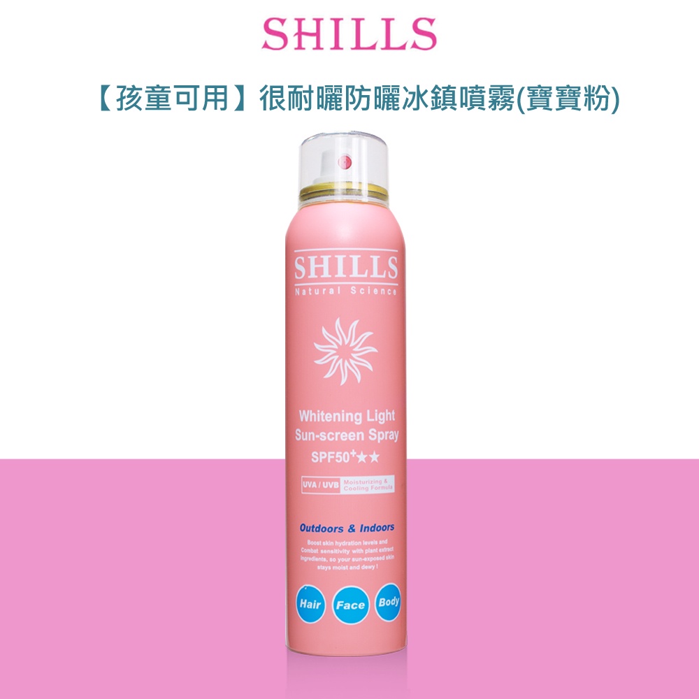 【孩童可用】SHILLS 很耐曬超清爽舒緩美白防曬冰鎮噴霧SPF50+★★180ml(寶寶粉)