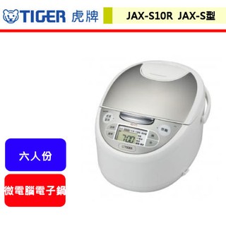 晶廚~虎牌Tiger--JAX-S10R--tacook微電腦電子鍋(JAX-S型)