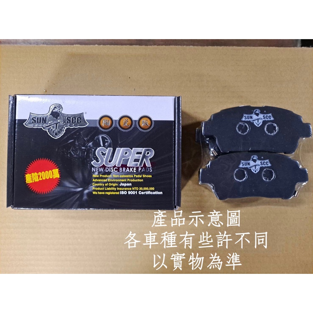 福特 FORD TIERRA 鐵而瑞-SUN隼SCC陶瓷版來令片 煞車皮 黑隼 原廠型替換來令片