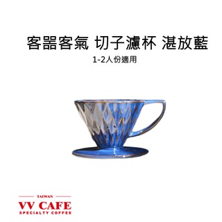 客噐客氣 切子濾杯 湛放藍 (1-2人份)《vvcafe》