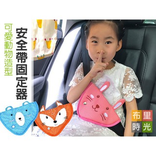 【布里時光】可愛動物造型 汽車用兒童安全帶固定器 調節器 防勒脖護肚護胸三角固定套夾