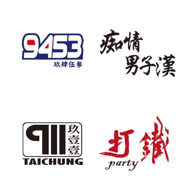 玖壹壹貼紙 Ptt Dcard討論與高評價網拍商品 2021年10月 飛比價格