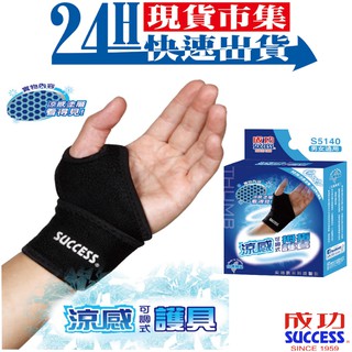 <臺灣製造SUCCESS成功牌>開發票 涼感可調式拇指護套 健身 S5140 不分左右