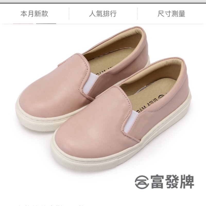 女童19碼全新轉賣富發牌童鞋馬卡龍簡約便鞋 FR09 3FR09 親子鞋 台灣製造