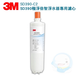 【3M】 SD390 極淨倍智淨水系統替換濾心SD390-C2 【臺灣優水淨水生活館】