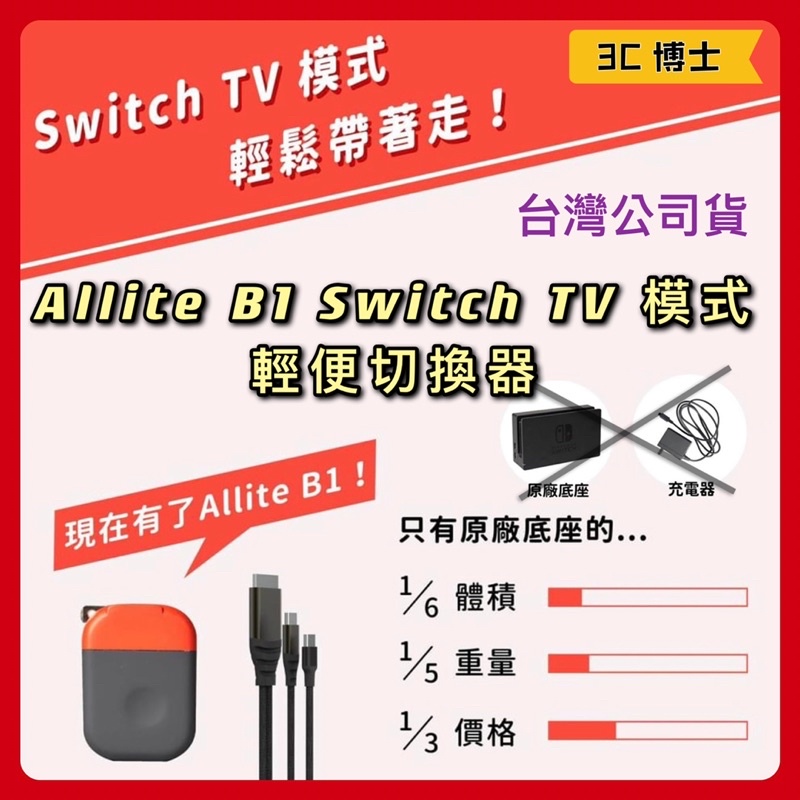 【3C博士】Allite B1 USB-C 20W Nintendo Switch 投影 快充 豆腐頭
