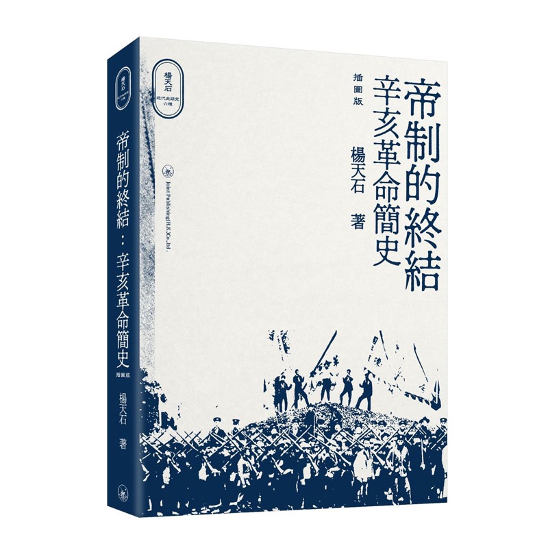 帝制的終結：辛亥革命簡史（插圖版）
