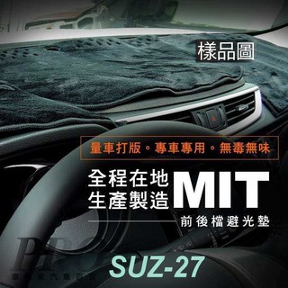 2017年10月後 SWIFT 鈴木 SUZUKI 汽車 儀表板 儀錶板 避光墊 遮光墊 隔熱墊 防曬墊 保護墊