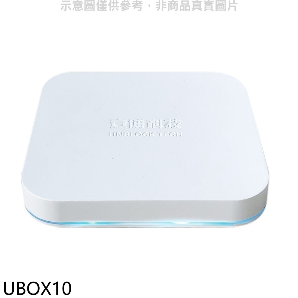 安博盒子第10代X12電視盒UBOX10 廠商直送