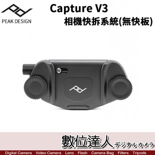 PEAK DESIGN Capture V3 相機快夾系統(無快板) / 快槍俠 快拆板 背帶 數位達人