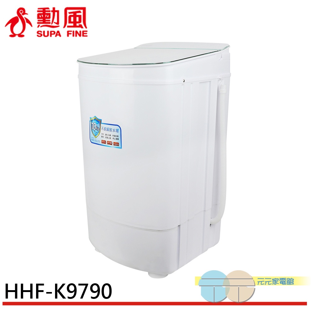 (輸碼95折 6Q84DFHE1T)SUPAFINE 勳風 不銹鋼內槽沖脫雙用脫水機 10公斤 HHF-K9790