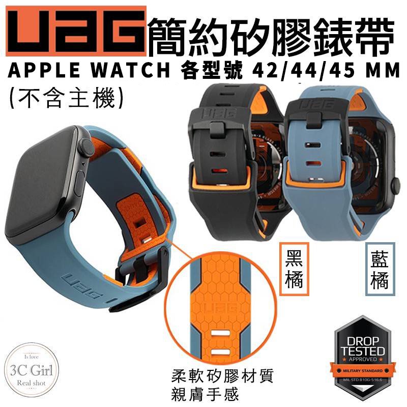 UAG 簡約矽膠錶帶 矽膠撞色錶帶 簡約錶帶 替換錶帶 適用於Apple Watch 42 44 45 mm