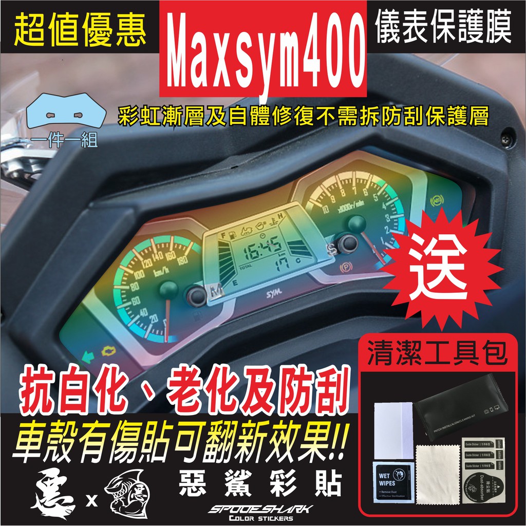 Maxsym 400 儀表 儀錶 犀牛皮 自體修復膜 保護貼膜 抗刮UV霧化 翻新 七彩 電鍍幻彩 彩虹 惡鯊彩貼