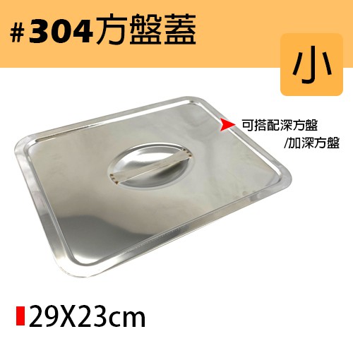 【#304不銹鋼方盤蓋】不鏽鋼方盤蓋 正白鐵 食材衛生 盤子 安全 多種尺寸可選