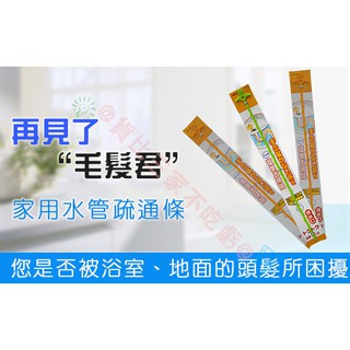 貨比三家不吃虧 水管疏通條 水管疏通器 疏通管道 毛髮堵塞 水管堵塞 流理臺清理 排水管堵塞 洗碗槽疏通 管道清潔刷