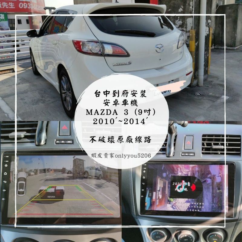 [台中到府安裝] MAZDA 3 (9吋)2010'~2014' 行車紀錄器、安卓機、360環景、電尾門、盲點偵測