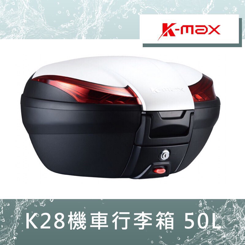 【UCC機車精品店】 K-MAX K28 KMAX K-28 50L 有燈款 無燈 行李箱 後箱 漢堡箱 置物箱