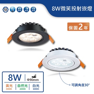 【舞光.LED】9cm/8W/微笑投射崁燈(黃光/自然光/白光)(黑/白)【實體門市保固兩年】-2509WR2