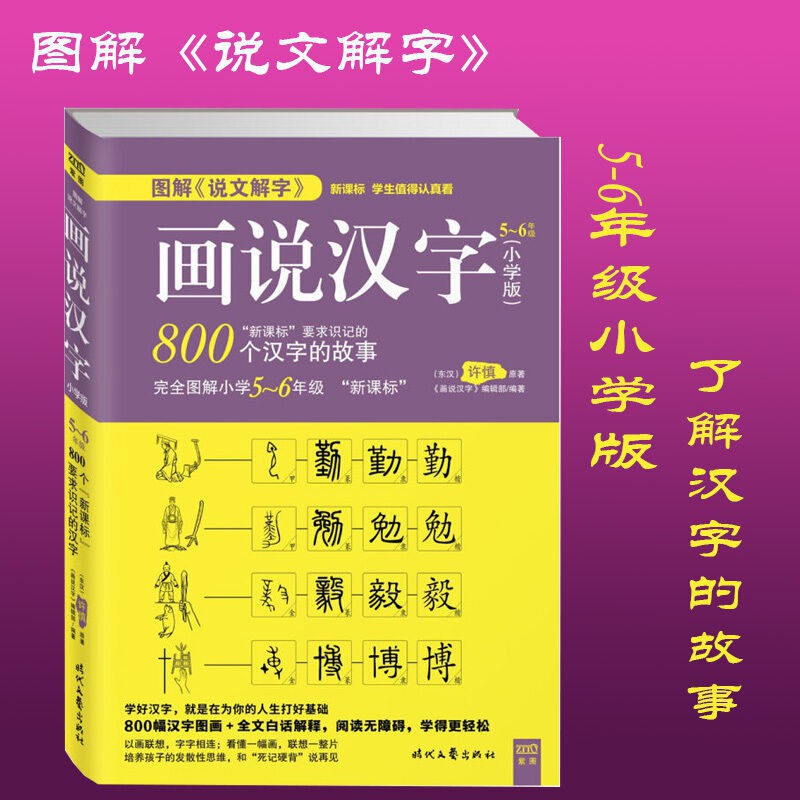 圖解說文解字畫說漢字小學版5 6年級人教版小學新課標漢字漢字 蝦皮購物
