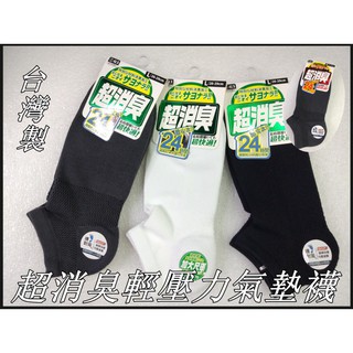 台灣製 ALX 超消臭輕壓力氣墊襪 除臭襪 船型襪 壓力氣墊襪 輕壓力氣墊短襪 輕壓力氣墊船型襪 男女適用