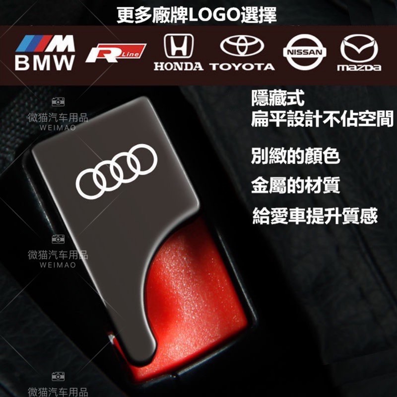 我旺精品汽車安全帶消聲扣 消音插扣 安全帶扣 賓士 Toyota Mazda Honda BMW  Audi 福斯安全帶