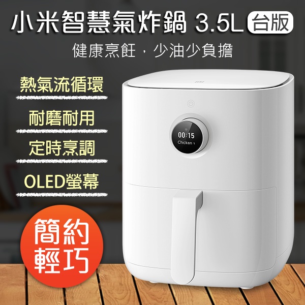 【coni shop】小米智慧氣炸鍋 3.5L 台版  氣炸鍋 空氣炸鍋 廚房用品 廚房家電 電炸鍋