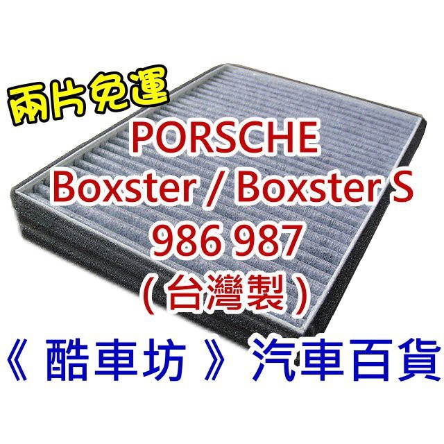 《酷車坊》原廠正廠型 活性碳冷氣濾網 保時捷 PORSCHE Boxster S 986 987