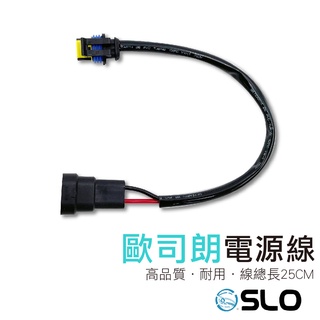 SLO【歐司朗電源線】台灣發貨 線 線材 歐司朗電源線 歐司朗線 專用線