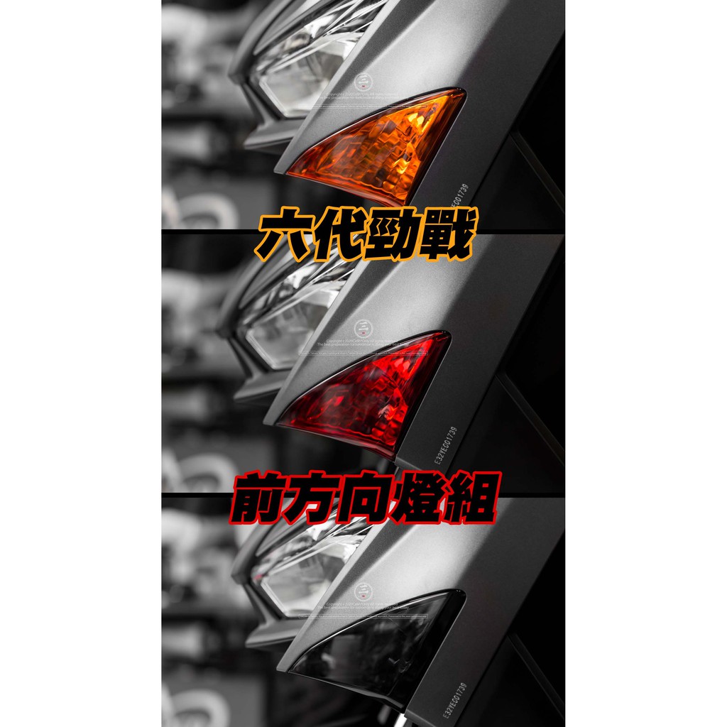 三重賣場 六代勁戰 改裝方向燈 勁戰六代方向燈殼 六代方向燈改色 歐規方向燈 燻黑方向燈 新勁戰六代方向燈殼 勁戰六燈殼