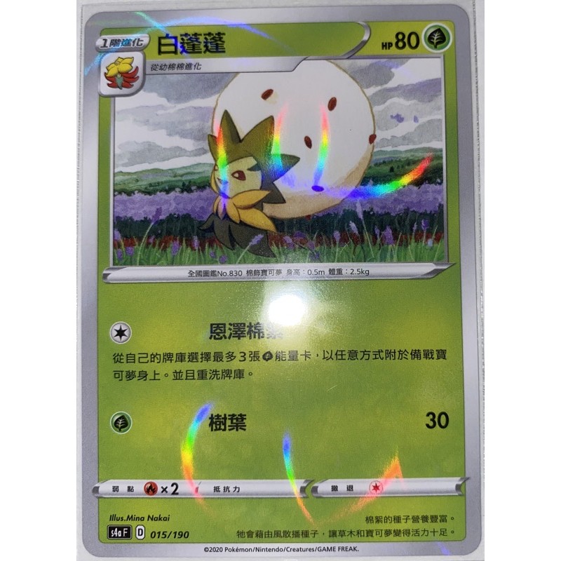 閃色明星 V 白蓬蓬 鏡閃卡 PTCG 中文版 寶可夢