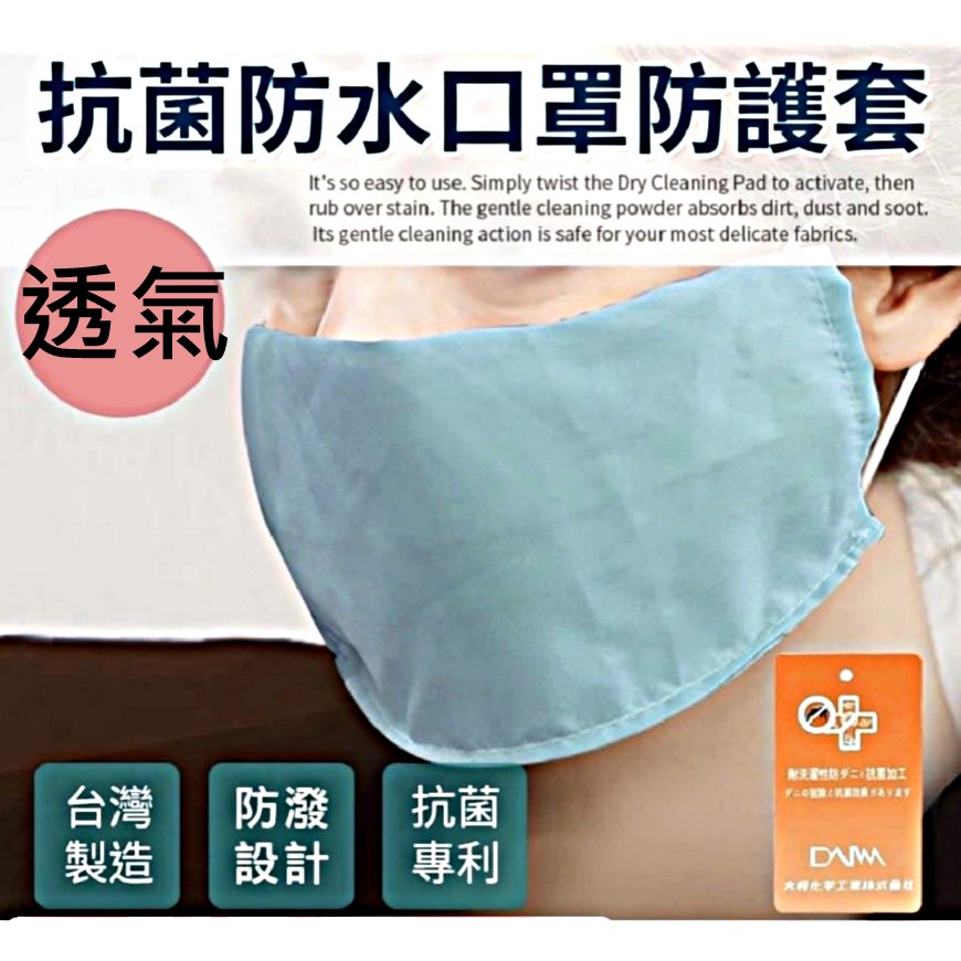 ⚡台灣現貨+發票⚡日本大和抗菌 認證口罩防護套 抗菌 防水 口罩保護套 口罩套 口罩防塵套