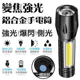 【現貨 免運費 24H出貨 隔日到貨】L3鋁合金手電筒 強光LED三段調光 大容量電池 USB充電 COB強光側燈
