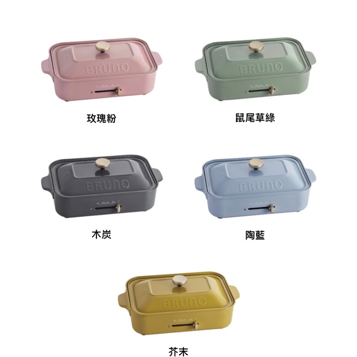 代購🇯🇵Bruno電烤盤 日本新色限定色代購  莫蘭迪色　玻璃鍋蓋玫瑰粉色