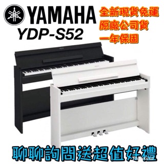 最後一台出清 全新原廠公司貨 現貨免運費 Yamaha YDP-S52 電鋼琴 標準88鍵 數位鋼琴 保固一年附原廠配件