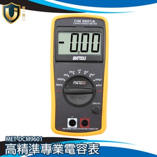 【獨一無2】電容表 專業電表 精密電容表 數字電容表 電容表使用 電容值表 MET-DCM9601