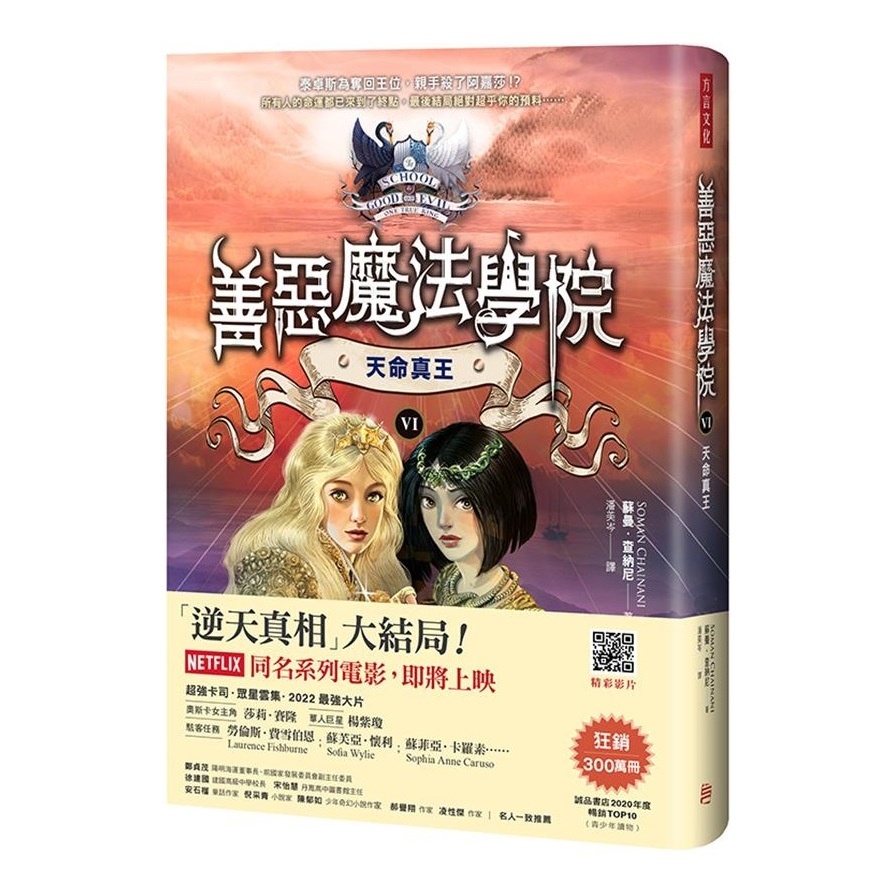 善惡魔法學院(6)天命真王(蘇曼查納尼Soman Chainani) 墊腳石購物網