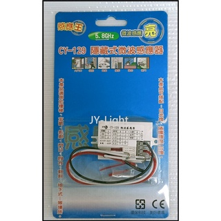 政揚 附發票 可調式 隱藏式 微波 感應器 CY-129 全電壓 可藏天花板及燈具內部