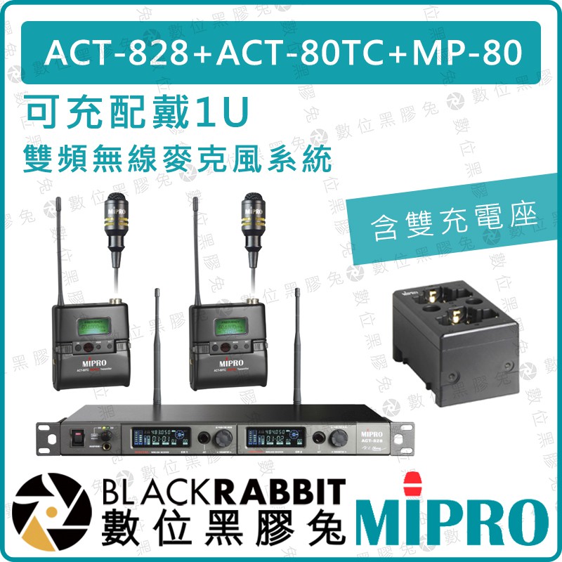 【 MIPRO 嘉強 ACT-828 ACT-80TC 可充 配戴式 1U 雙頻 無線麥克風系統 含雙充電座】數位黑膠兔