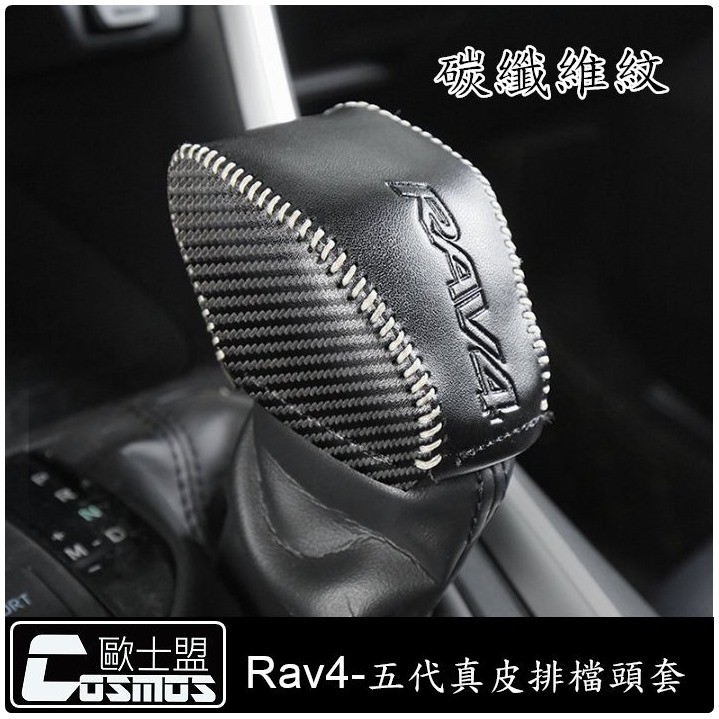 低調奢華/新Rav4-5代(Rav4-五代)【手縫排檔頭套】扶手皮套/中央扶手箱套/保證市售唯一A級皮革材質/高雄專業