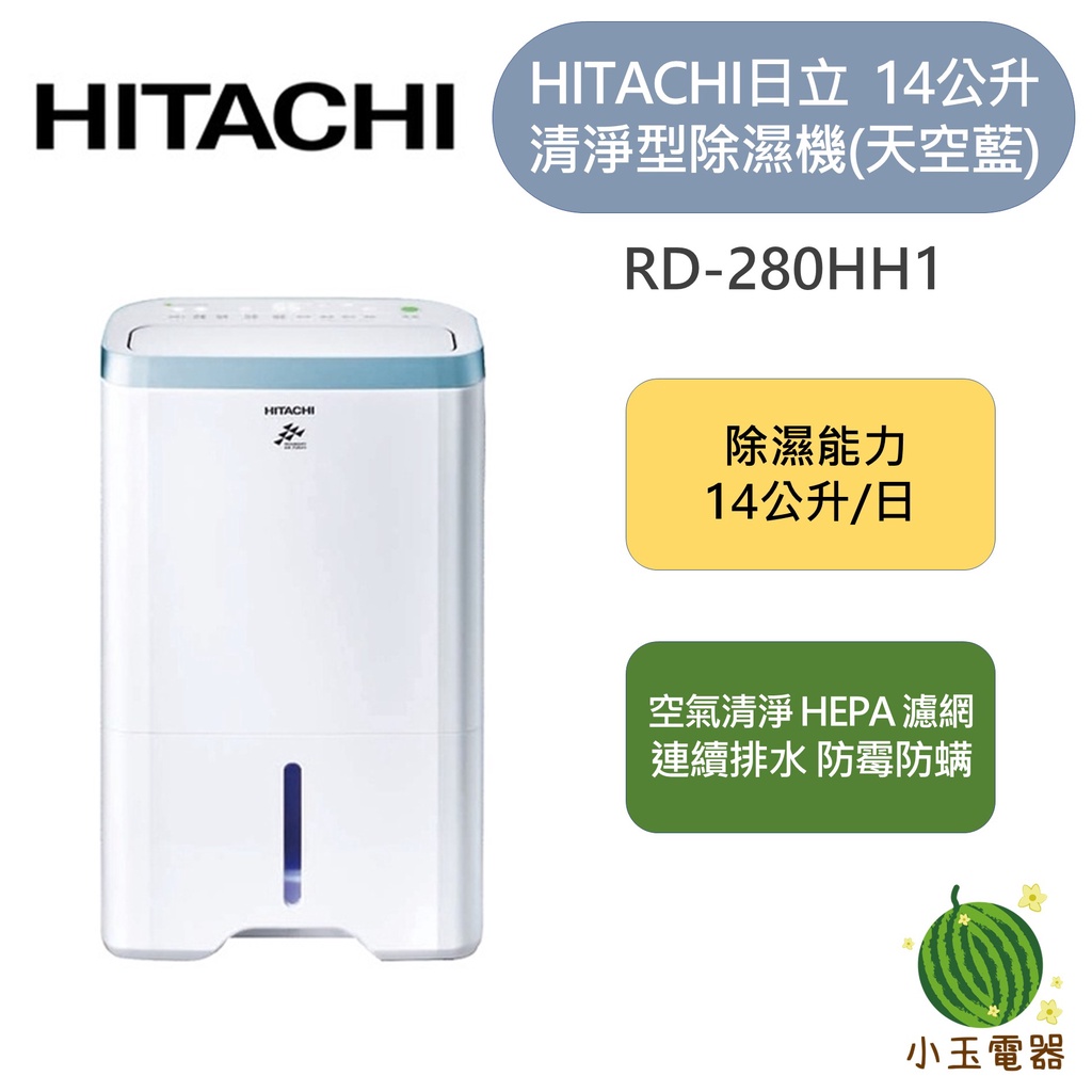 【小玉電器】 HITACHI日立 14公升清淨型除濕機  RD-280HH RD-280HH1 280HH1