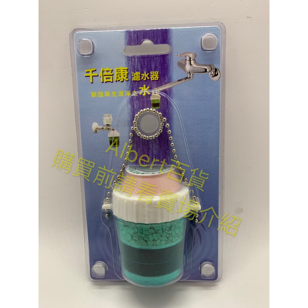 千倍康 濾水器 衛生潔淨水 天然離子 交換濾石 天然椰殼 活性碳 台灣製 水龍頭 緩衝水流量有效節水