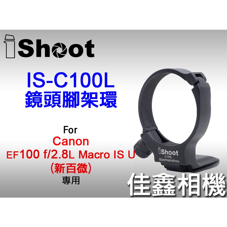 ＠佳鑫相機＠（全新）iShoot愛色 IS-C100L鏡頭腳架環(有快拆板)適:Canon 100mmF2.8L新百微