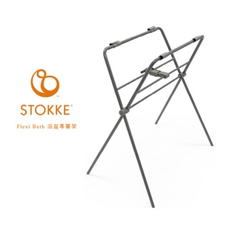 Stokke Flexi Bath 摺疊式浴盆立架