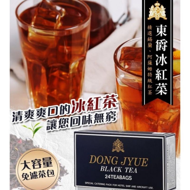 【DONG JYUE】東爵阿薩姆特級紅茶 商用冰紅茶包24入/盒