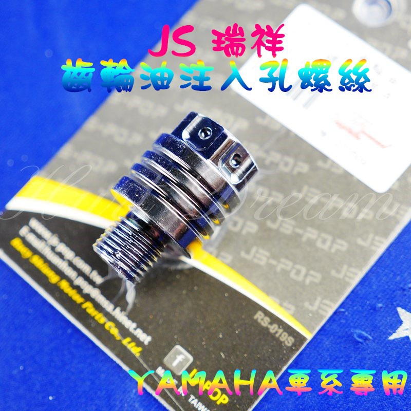 綺夢 JS 齒輪油注入孔螺絲 齒輪油螺絲 注入孔螺絲 勁戰 四代戰 五代戰 SMAX FORCE RS BWS R 黑色