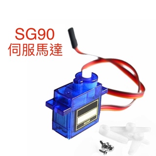 SG90 9G舵機 伺服馬達 0-180度 Arduino 套件 固定翼 航模 遙控飛機 小型機器人
