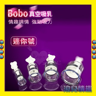 【浪兒情趣】Bobo 波波‧真空強力吸乳調情器﹝迷你號﹞(吸乳器 情趣用品)